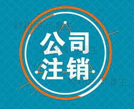 佛山注銷營(yíng)業(yè)執(zhí)照代辦 專業(yè)代理注銷佛山公司及商務(wù)代理服務(wù)指南